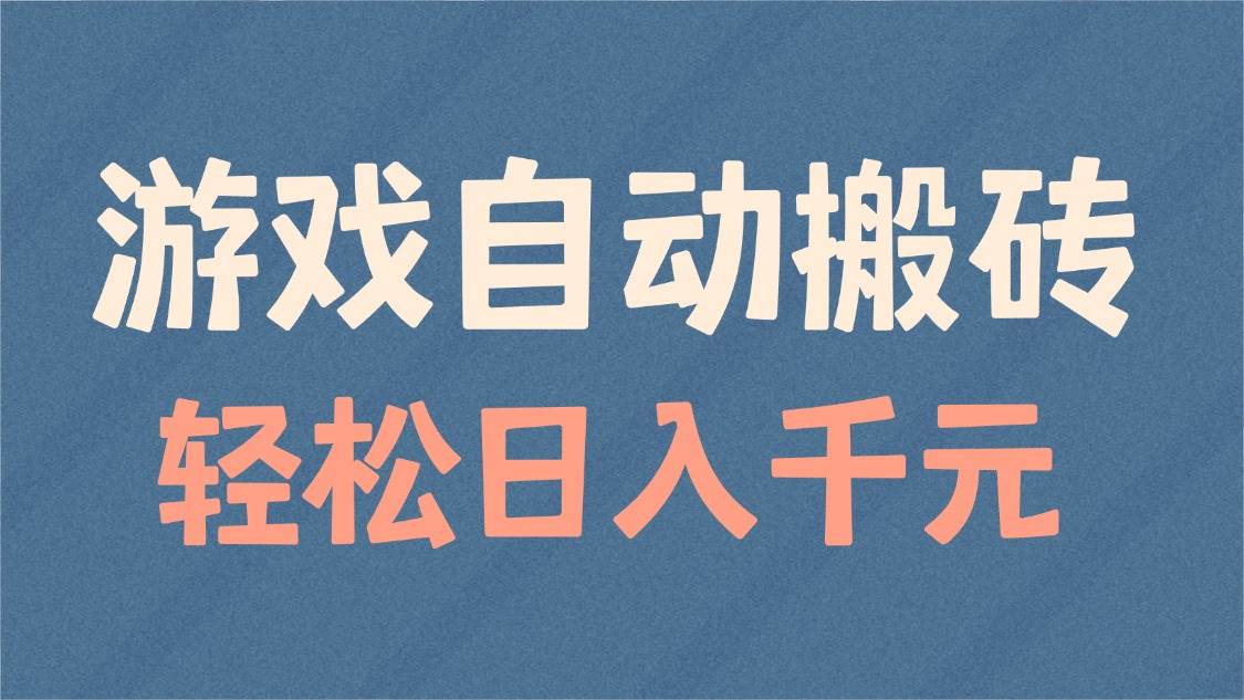 （14029期）游戏自动搬砖，轻松日入1000+ 适合矩阵操作-百盟网