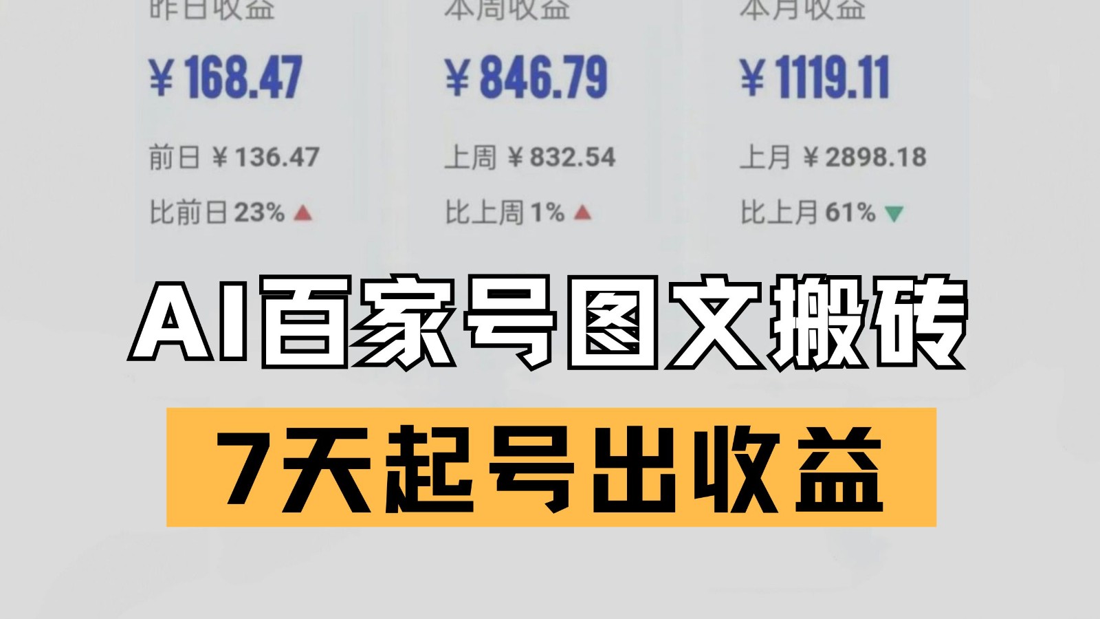 百家号搬砖新玩法 AI一键仿写爆文 7天起号出收益-百盟网