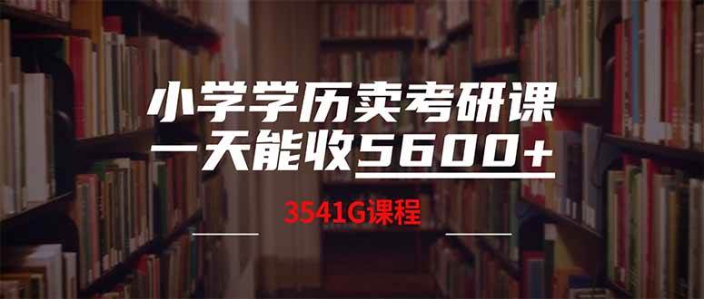 （14561期）小学学历卖考研课程，一天收5600（附3580G考研合集）-百盟网