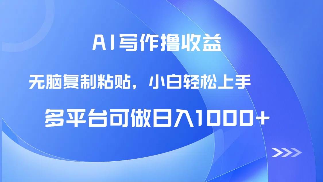 （14900期）AI写作撸收益，只需无脑复制粘贴，小白轻松上手日入1000+-百盟网
