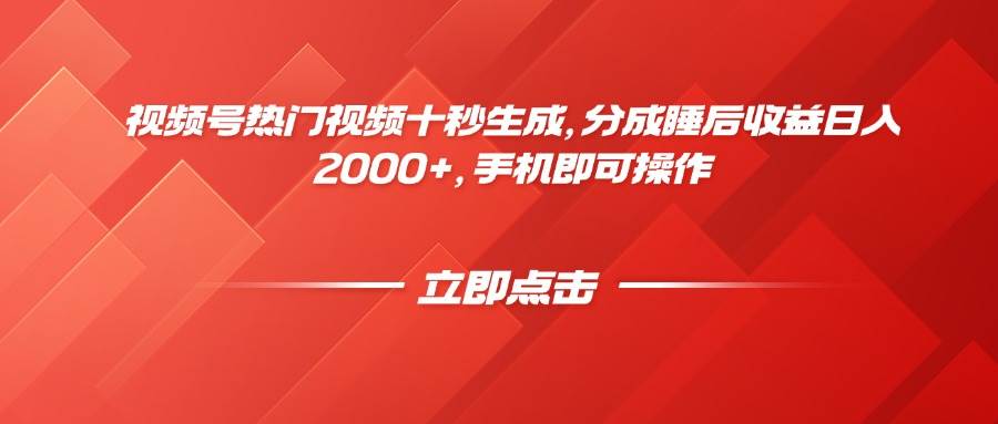 （14742期）视频号热门视频十秒生成，分成睡后收益日入2000+，手机即可操作-百盟网