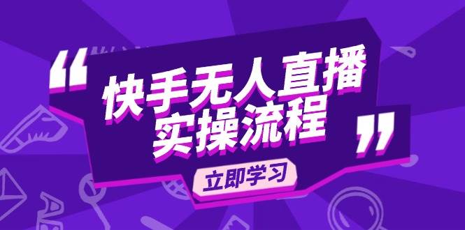 （14010期）快手无人直播实操流程：从选品到素材录制, OBS直播搭建, 开播设置一步到位-百盟网