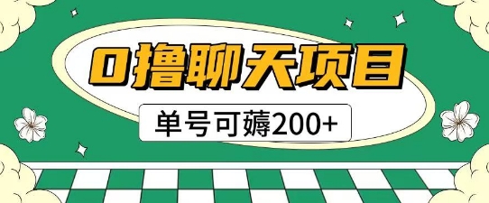 首发0撸聊天项目拆解无需实名认证单号可薅2张+-百盟网