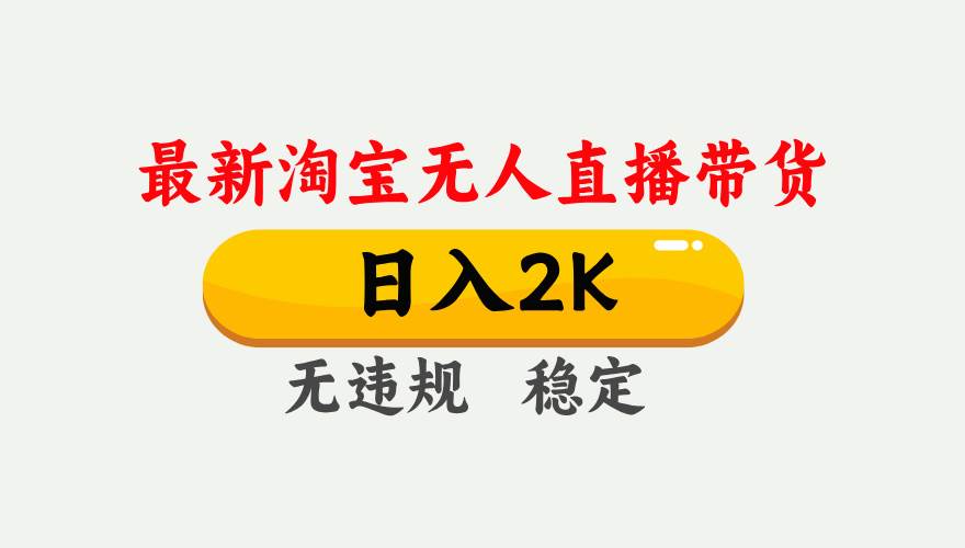 （14468期）25年3月淘宝无人直播带货，日入1000+，不违规不封号，操作简单。-百盟网