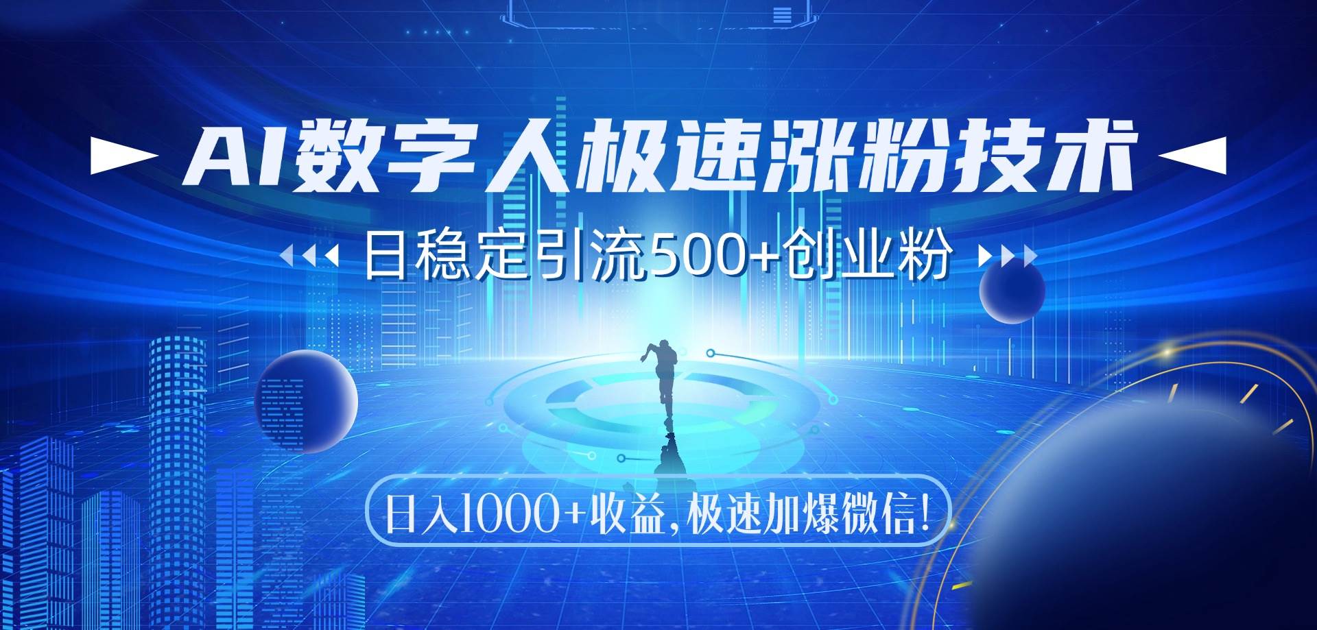 （14923期）AI数字人极速涨粉技术，日稳定引流500+创业粉，日入1000+收益，极速加…-百盟网