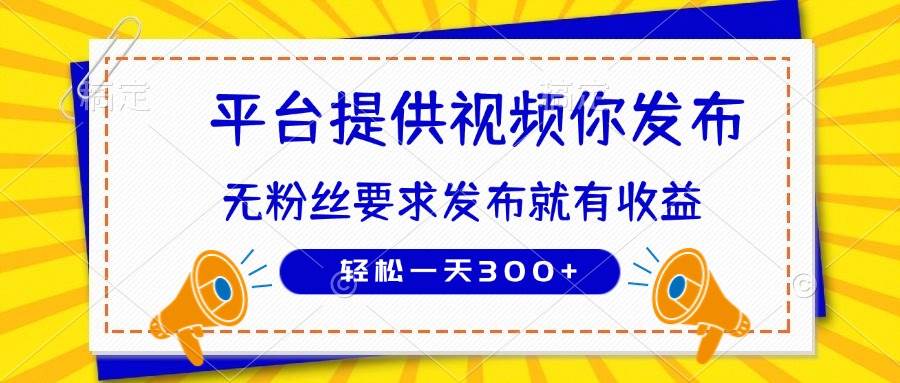 （14395期）种草平台提供视频 你发布 无粉丝要求 发布就有钱 轻松一天300+-百盟网