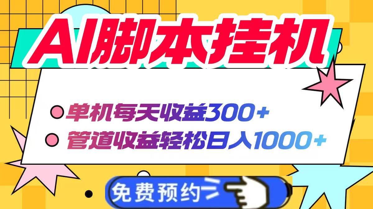图片[1]-（14362期）AI脚本自动挂机，单机每天收益300+管道收益轻松日入1000+-百盟网