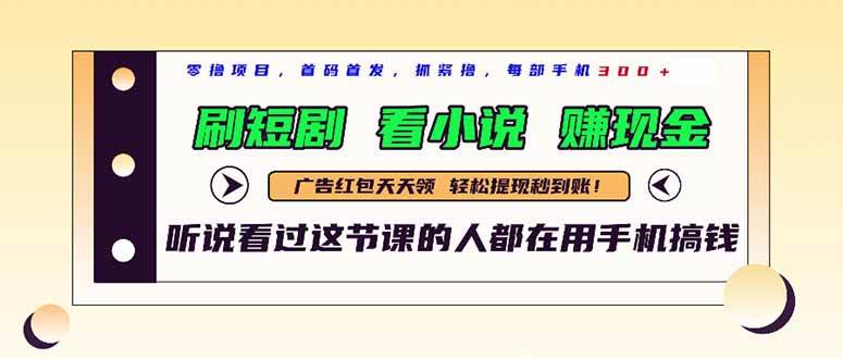 （14735期）最新短剧平台，刷短剧，看小说，赚现金，一部手机日入300+-百盟网