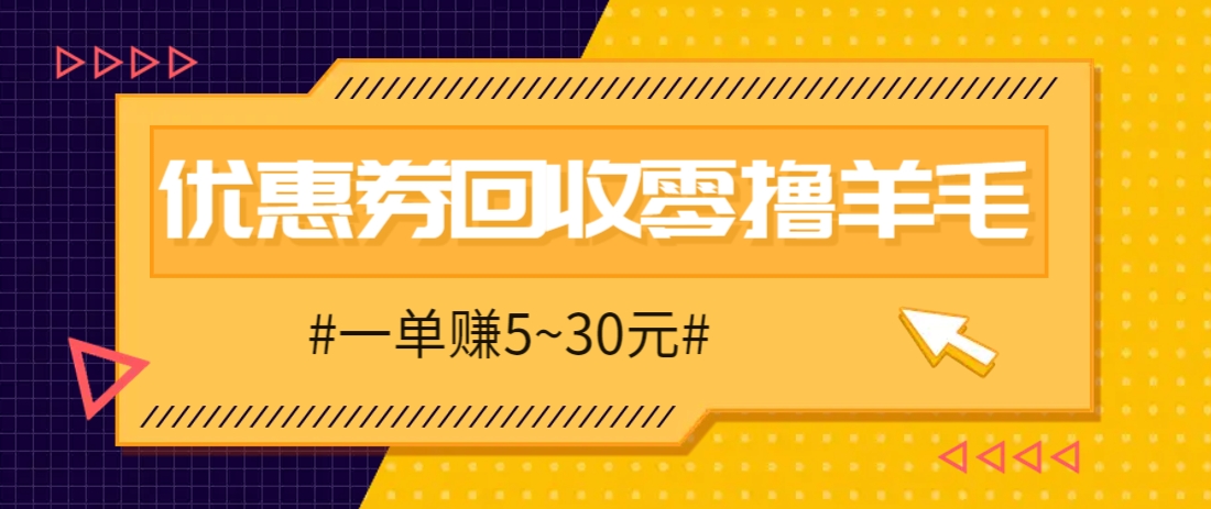 零撸项目，同程旅行优惠券回收，一单赚5~30元【保姆级教程】-百盟网