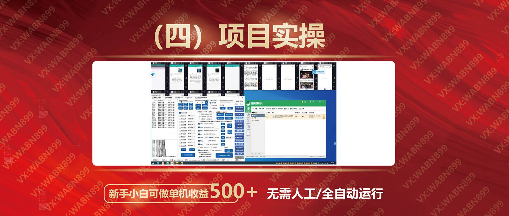 （14225期）广告挂机自动变现，小白单机收益500+，收益稳定，可批量复制-百盟网