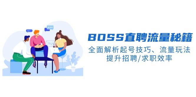 （14099期）BS直聘流量秘籍，全面解析起号技巧、流量玩法，提升招聘/求职效率-百盟网