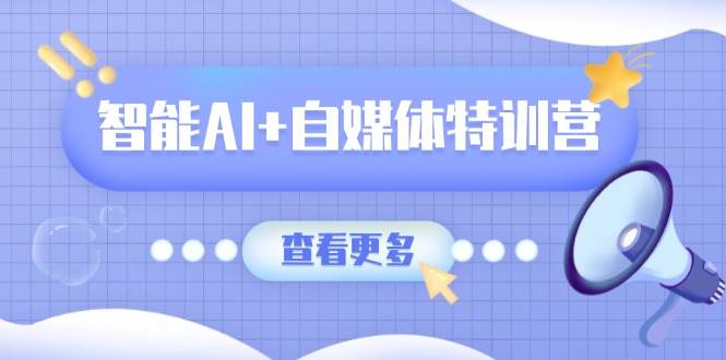（14129期）智能AI+自媒体特训营：涵盖文本创作、图像创作、视频创作和职场办公几大类-百盟网