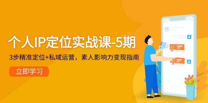 （14867期）个人IP定位实战课-5期，3步精准定位+私域运营，素人影响力变现指南-百盟网