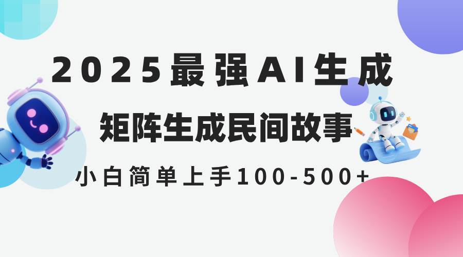 （14934期）2025年5月最新AI生成 民间故事 全网分发各大平台 小白无脑操作 日入500…-百盟网
