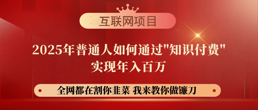 （14466期）【网创项目终点站-镰刀训练营超级IP合伙人】25年普通人如何通过“知识…-百盟网