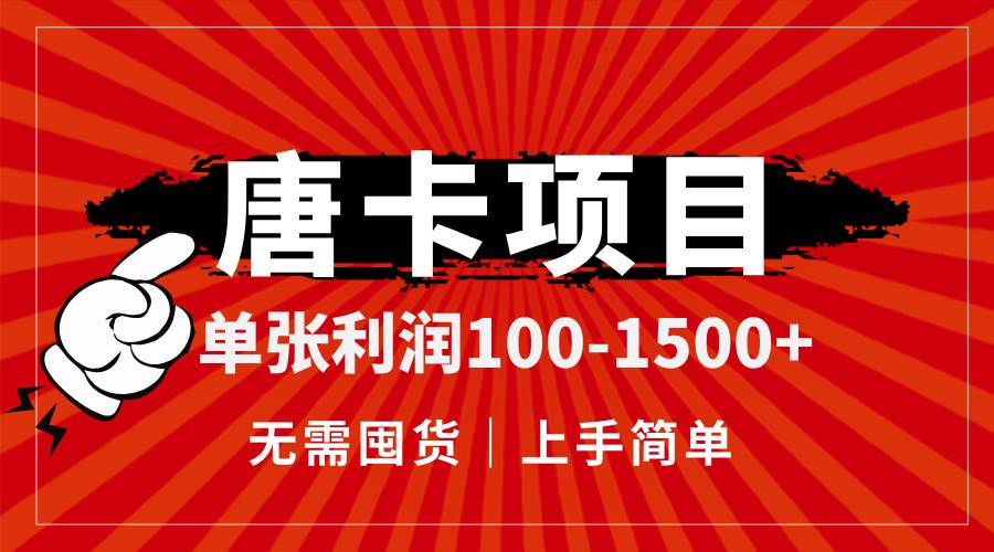 （14932期）唐卡项目，单张利润100-1500+，无需囤货，上手简单。-百盟网