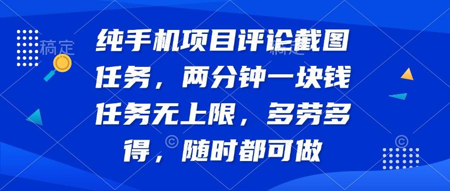 （14591期）纯手机项目评论截图任务，两分钟一块钱 任务无上限多劳多得，随时随地…-百盟网