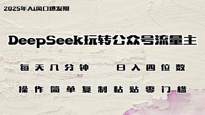 （14508期）DeepSeek玩转公众号流量主，日入四位数，每天几分钟，操作简单零门槛-百盟网