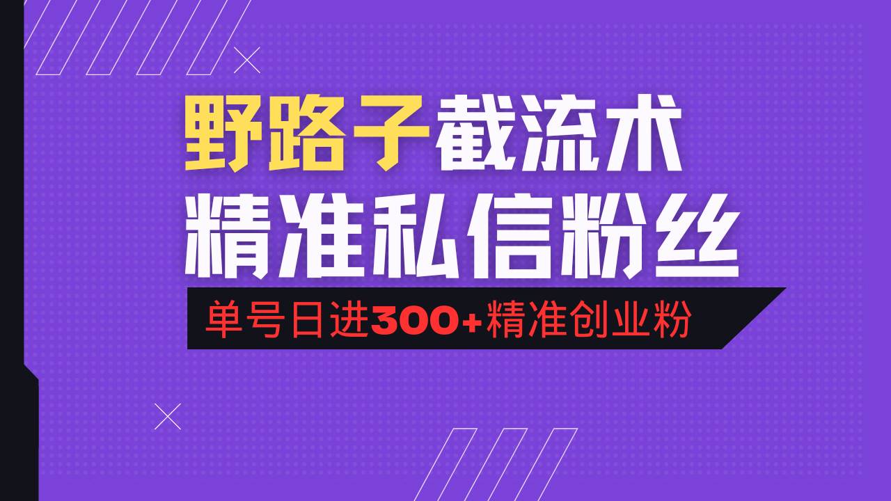 （14479期）抖音评论区野路子引流术，精准私信粉丝，单号日引流300+精准创业粉-百盟网