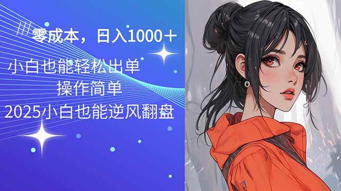（14186期）2025最新玩法骚气语音包，0成本一天1000+闭着眼也能出单-百盟网