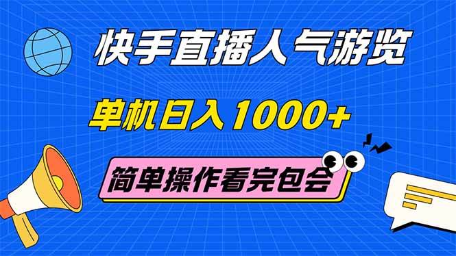 （14935期）快手直播人气游览 单机日入1000+ 简单操作 看完就会-百盟网