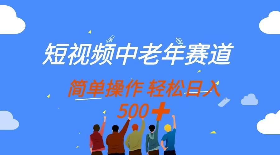 （14399期）短视频中老年赛道，操作简单，多平台收益，无脑搬运日入500+-百盟网
