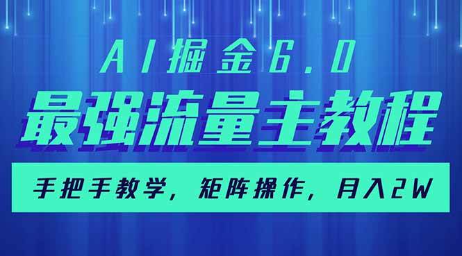 （14378期）AI掘金6.0，最强流量主教程，手把手教学，矩阵操作，月入2w+-百盟网
