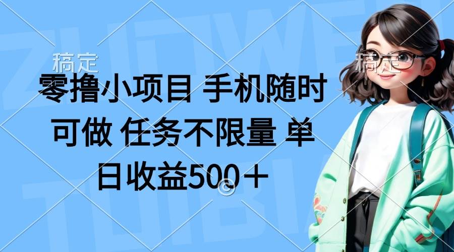 （14293期）零撸小项目 手机随时可做 任务不限量 单日收益500＋-百盟网