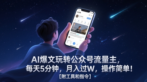 AI爆文玩转公众号流量主，每天5分钟，月入过W，操作简单！【附工具和指令】-百盟网