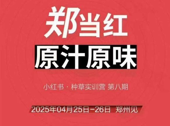 万牛会4月25-26号线下课，小红书郑州帮打法，让众多的小红书商家脱颖而出-百盟网