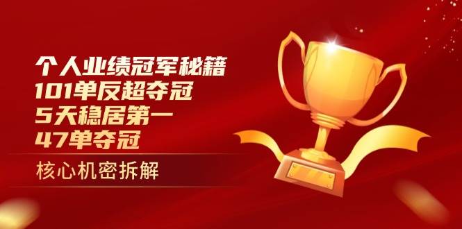 （14448期）个人业绩冠军秘籍：101单反超夺冠，5天稳居第一，47单夺冠-百盟网