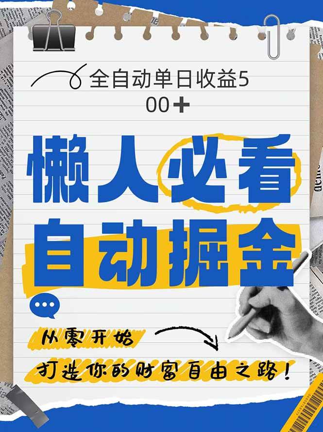（14731期）全网各大平台暴力掘金，通过独家自研软件单日疯狂捞金500+，纯小白10…-百盟网