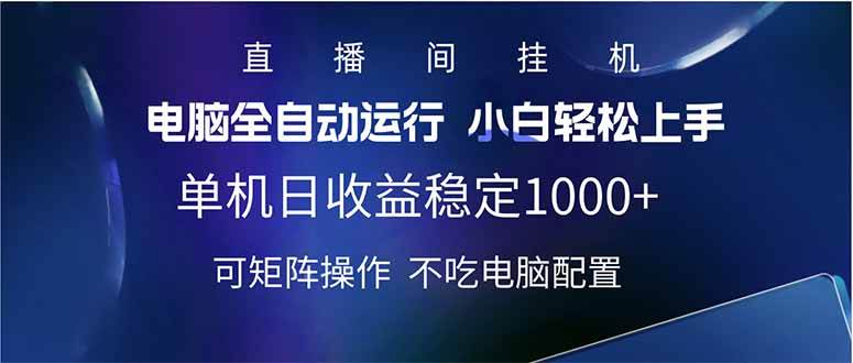 （14490期）2025直播间最新玩法单机日入1000+ 全自动运行 可矩阵操作-百盟网