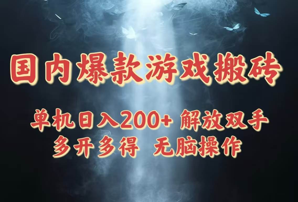 图片[1]-（14659期）国内爆款游戏搬砖，单机日入200+，长期稳定，多开多得，无脑操作-百盟网
