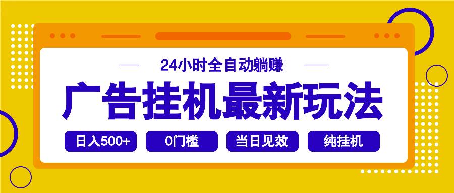 （14239期）2025广告挂机最新玩法，24小时全自动躺赚-百盟网