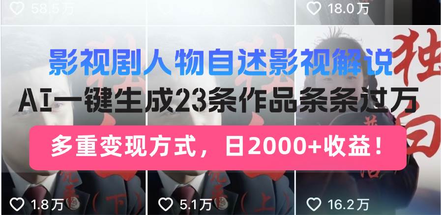 （14210期）日入2000+！影视剧人物自述解说新玩法，AI暴力起号新姿势，23条作品条…-百盟网