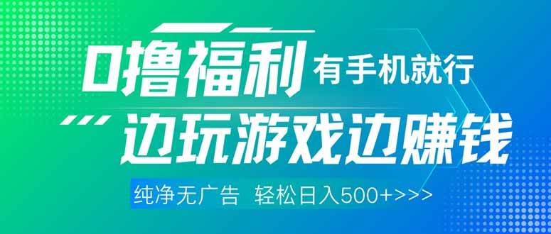 （14387期）最新0撸福利，有手机就行随时随地做 纯净无广告，边玩游戏边赚钱，轻松…-百盟网
