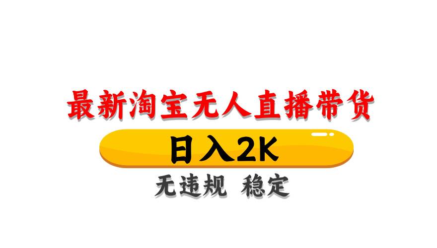 （14197期）最新 淘宝无人直播带货，日入1000+，不违规不封号，操作简单-百盟网