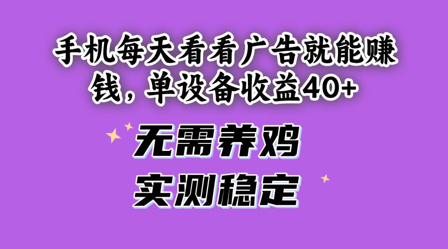 图片[1]-（14767期）手机每天看看广告就能赚钱，单设备收益40+ 无需养鸡，实测稳定-百盟网