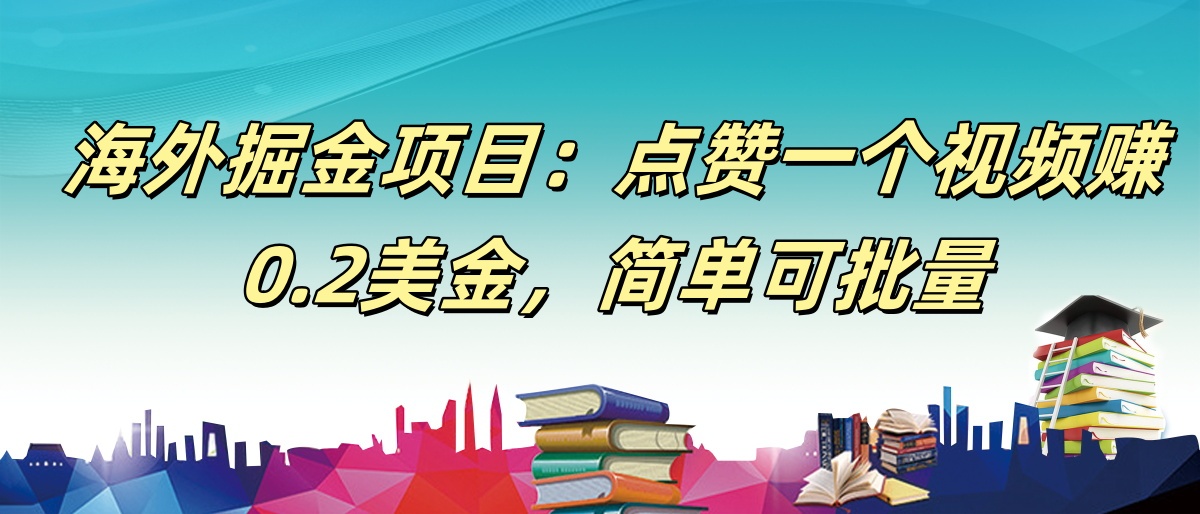 【168网创9期】海外掘金项目：点赞一个视频赚0.2美金，简单可批量-百盟网