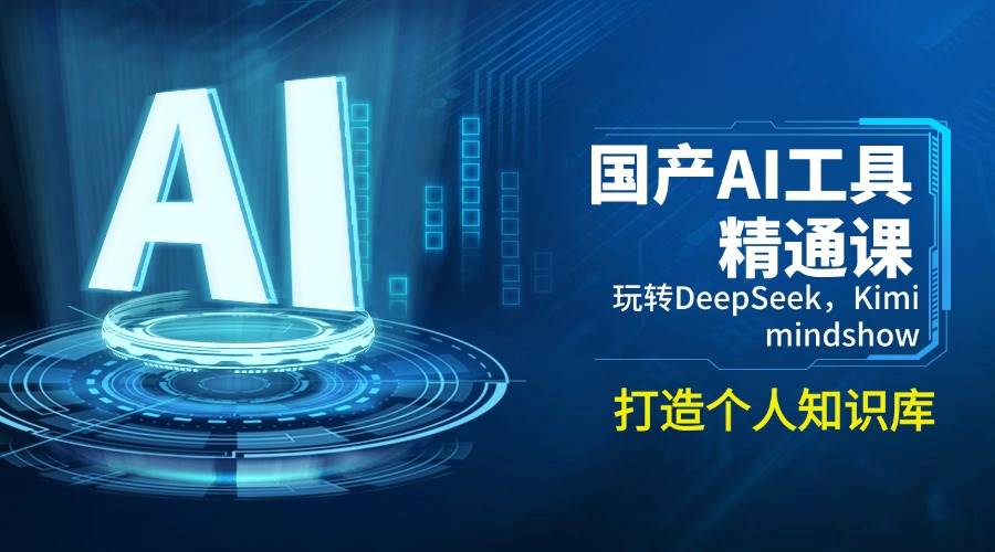 （14252期）国产AI工具精通课，玩转DeepSeek，Kimi，mindshow，打造个人知识库-百盟网
