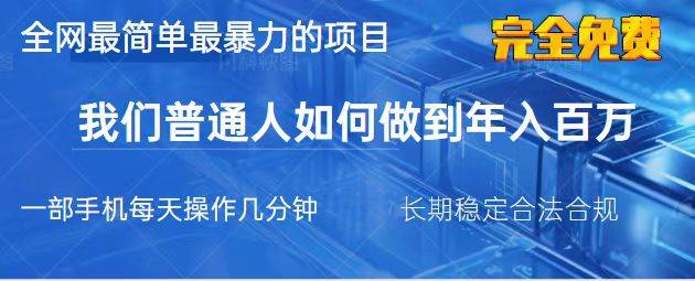 （14173期）2025最简单最暴利的项目，一部手机，日入过万，我们普通人翻身的唯一机…-百盟网