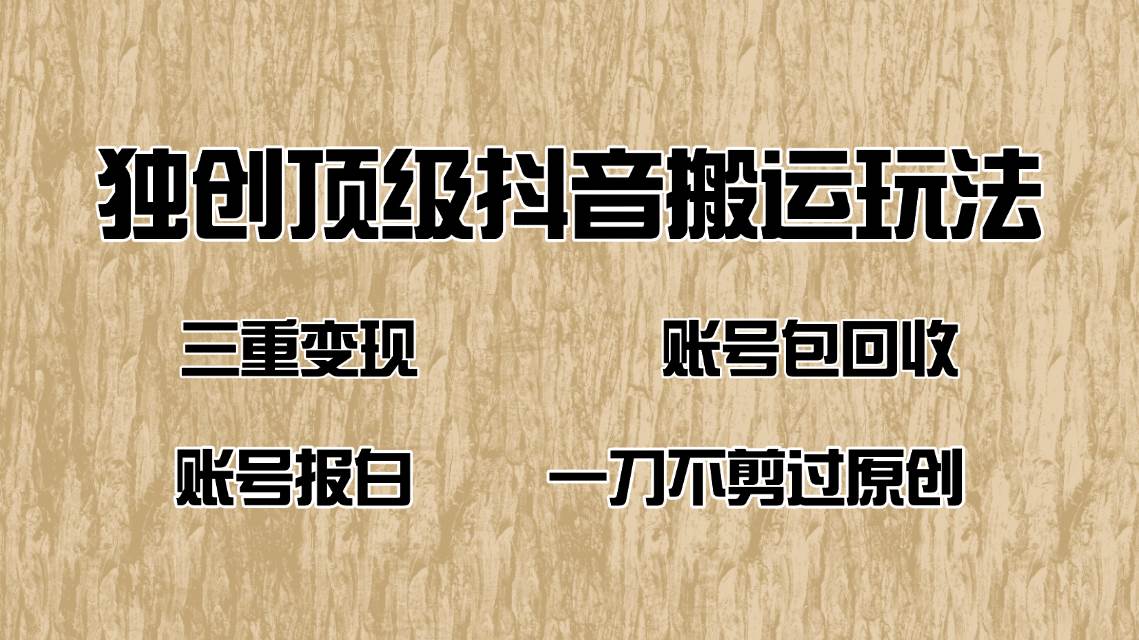 （14187期）抖音短剧纯搬运玩法，三重变现，账号包回收，账号报白一刀不剪过原创-百盟网