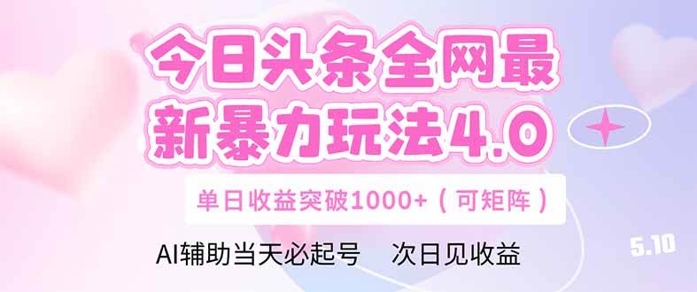 （14732期）今日头条全网最新暴力玩法4.0 deepseek+今日头条 轻松矩阵 单日收益…-百盟网