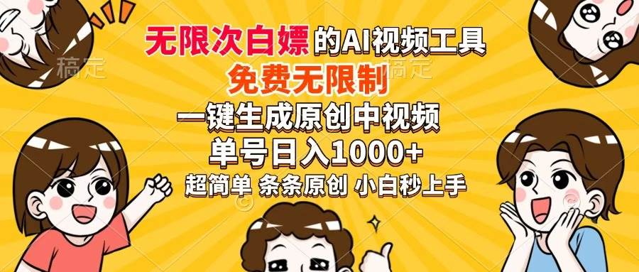 （14307期）超强大的AI工具，免费无限制，一键生成原创中视频，单号日入1000+，小…-百盟网