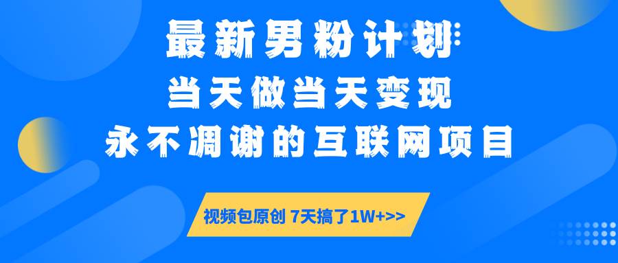 （14473期）最新男粉计划6.0玩法，永不凋谢的互联网项目 当天做当天变现，视频包原…-百盟网
