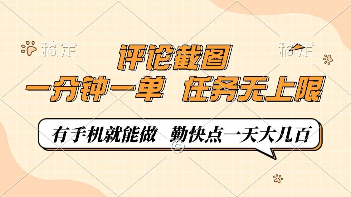 （14222期）评论截图，一分钟一单，有手机就能做，任务无上限，轻松一天大几百-百盟网
