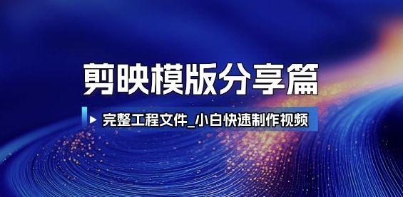 剪映模版分享篇_完整工程文件，小白快速制作高端视频-百盟网