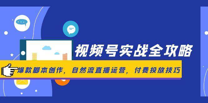 （14925期）视频号实战全攻略，爆款脚本创作，自然流直播运营，付费投放技巧-百盟网