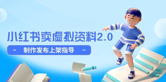 （14796期）小红书卖虚拟资料2.0，制作发布上架指导，简单玩法细水长流-百盟网